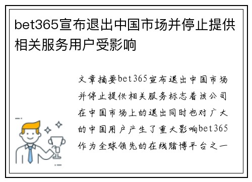 bet365宣布退出中国市场并停止提供相关服务用户受影响