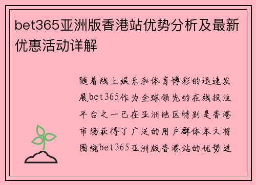 bet365亚洲版香港站优势分析及最新优惠活动详解