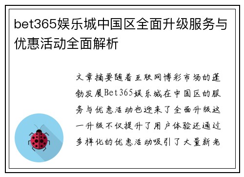 bet365娱乐城中国区全面升级服务与优惠活动全面解析