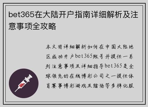 bet365在大陆开户指南详细解析及注意事项全攻略