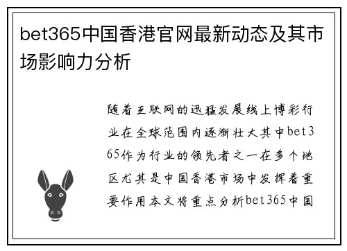bet365中国香港官网最新动态及其市场影响力分析
