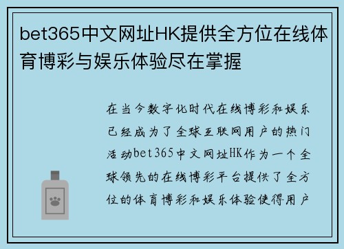 bet365中文网址HK提供全方位在线体育博彩与娱乐体验尽在掌握