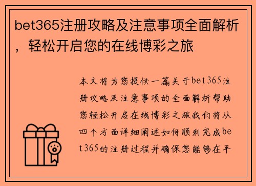 bet365注册攻略及注意事项全面解析，轻松开启您的在线博彩之旅