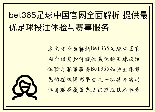 bet365足球中国官网全面解析 提供最优足球投注体验与赛事服务
