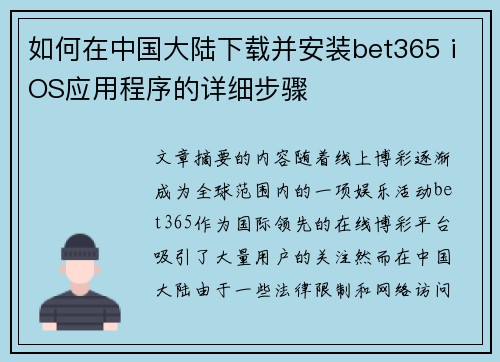 如何在中国大陆下载并安装bet365 iOS应用程序的详细步骤