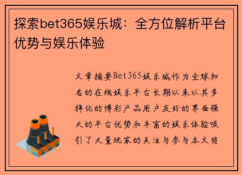 探索bet365娱乐城：全方位解析平台优势与娱乐体验