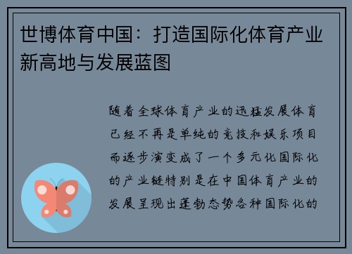 世博体育中国：打造国际化体育产业新高地与发展蓝图