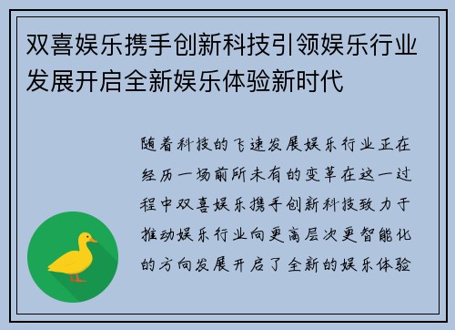 双喜娱乐携手创新科技引领娱乐行业发展开启全新娱乐体验新时代