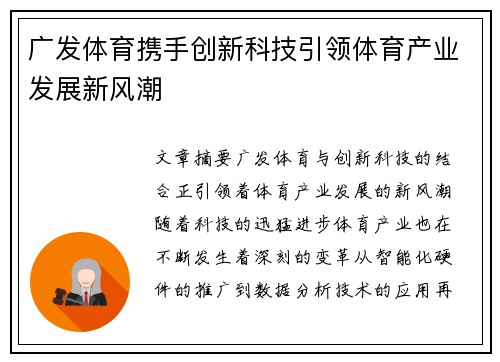广发体育携手创新科技引领体育产业发展新风潮
