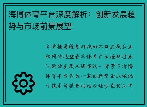 海博体育平台深度解析：创新发展趋势与市场前景展望
