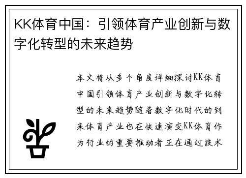 KK体育中国：引领体育产业创新与数字化转型的未来趋势