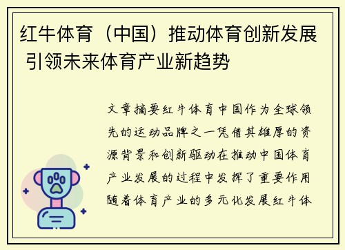 红牛体育（中国）推动体育创新发展 引领未来体育产业新趋势
