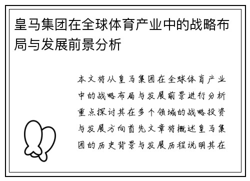 皇马集团在全球体育产业中的战略布局与发展前景分析