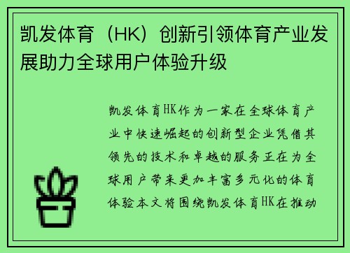 凯发体育（HK）创新引领体育产业发展助力全球用户体验升级