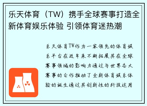 乐天体育（TW）携手全球赛事打造全新体育娱乐体验 引领体育迷热潮
