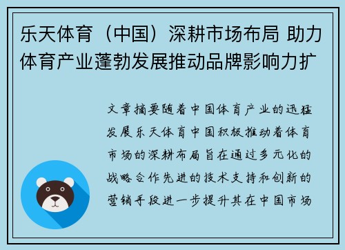 乐天体育（中国）深耕市场布局 助力体育产业蓬勃发展推动品牌影响力扩展
