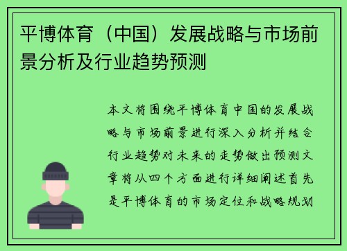 平博体育（中国）发展战略与市场前景分析及行业趋势预测