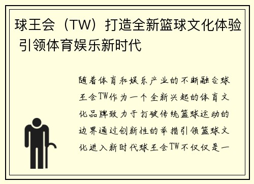 球王会（TW）打造全新篮球文化体验 引领体育娱乐新时代
