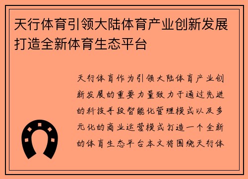 天行体育引领大陆体育产业创新发展打造全新体育生态平台