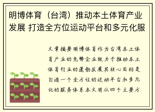 明博体育（台湾）推动本土体育产业发展 打造全方位运动平台和多元化服务体系