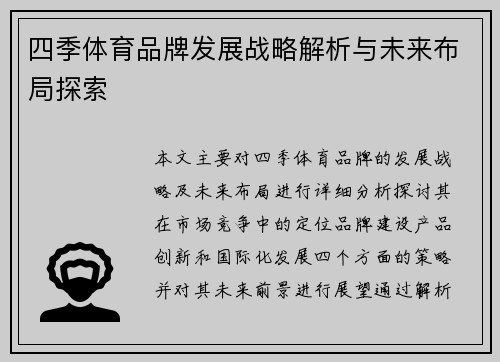 四季体育品牌发展战略解析与未来布局探索