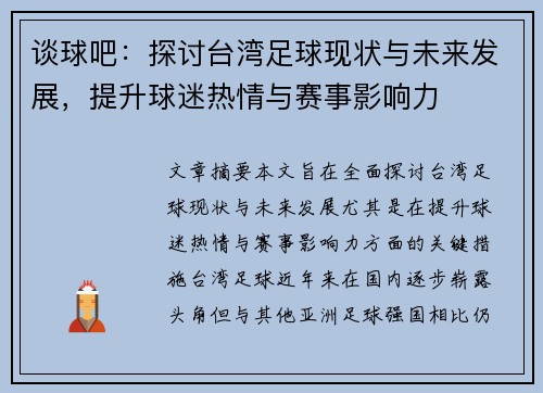 谈球吧：探讨台湾足球现状与未来发展，提升球迷热情与赛事影响力