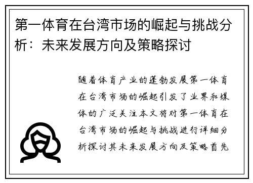 第一体育在台湾市场的崛起与挑战分析：未来发展方向及策略探讨