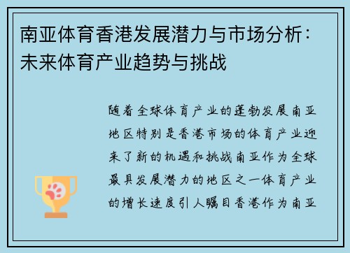 南亚体育香港发展潜力与市场分析：未来体育产业趋势与挑战