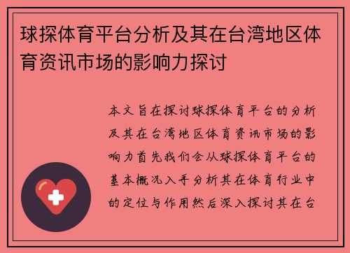 球探体育平台分析及其在台湾地区体育资讯市场的影响力探讨