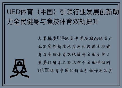 UED体育（中国）引领行业发展创新助力全民健身与竞技体育双轨提升