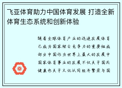飞亚体育助力中国体育发展 打造全新体育生态系统和创新体验
