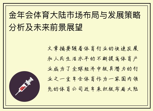 金年会体育大陆市场布局与发展策略分析及未来前景展望