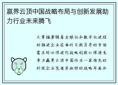 赢界云顶中国战略布局与创新发展助力行业未来腾飞