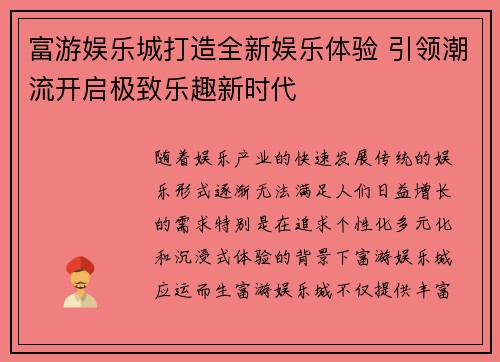 富游娱乐城打造全新娱乐体验 引领潮流开启极致乐趣新时代