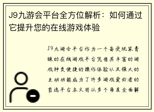 J9九游会平台全方位解析：如何通过它提升您的在线游戏体验