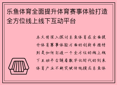 乐鱼体育全面提升体育赛事体验打造全方位线上线下互动平台