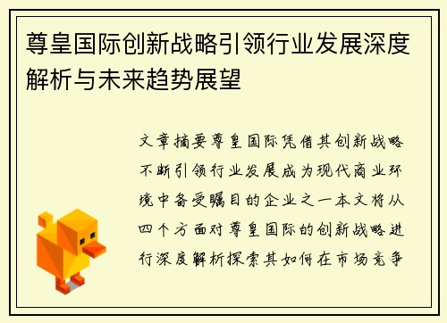 尊皇国际创新战略引领行业发展深度解析与未来趋势展望