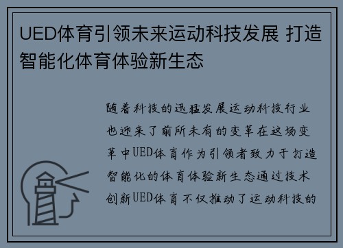UED体育引领未来运动科技发展 打造智能化体育体验新生态