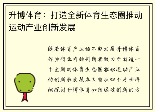 升博体育：打造全新体育生态圈推动运动产业创新发展