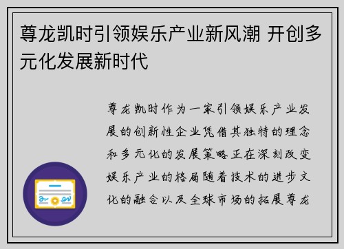 尊龙凯时引领娱乐产业新风潮 开创多元化发展新时代
