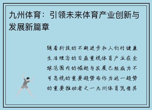 九州体育：引领未来体育产业创新与发展新篇章