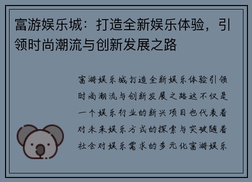 富游娱乐城：打造全新娱乐体验，引领时尚潮流与创新发展之路