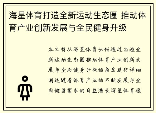 海星体育打造全新运动生态圈 推动体育产业创新发展与全民健身升级