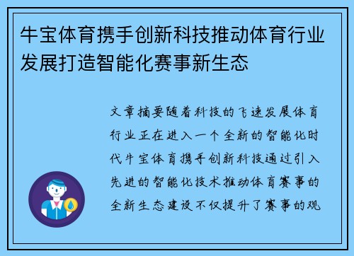 牛宝体育携手创新科技推动体育行业发展打造智能化赛事新生态