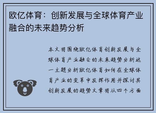 欧亿体育：创新发展与全球体育产业融合的未来趋势分析