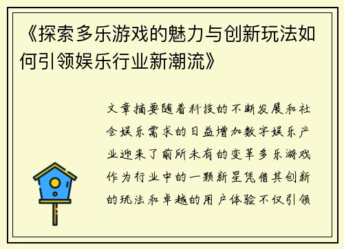 《探索多乐游戏的魅力与创新玩法如何引领娱乐行业新潮流》