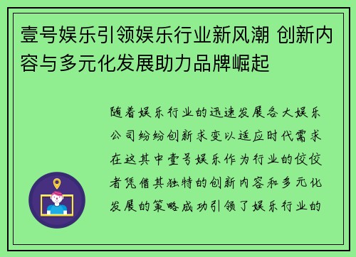 壹号娱乐引领娱乐行业新风潮 创新内容与多元化发展助力品牌崛起