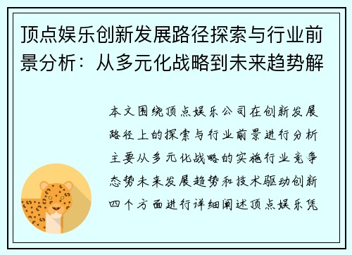 顶点娱乐创新发展路径探索与行业前景分析：从多元化战略到未来趋势解读