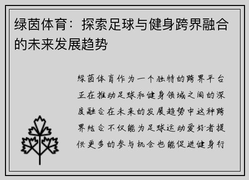 绿茵体育：探索足球与健身跨界融合的未来发展趋势