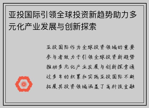 亚投国际引领全球投资新趋势助力多元化产业发展与创新探索